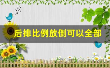 后排比例放倒可以全部放倒吗,后排座椅能放平的suv有哪些