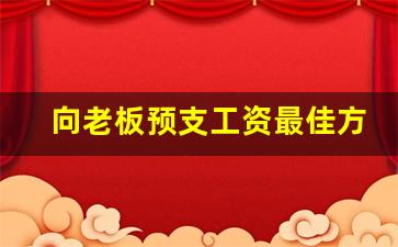 向老板预支工资最佳方法