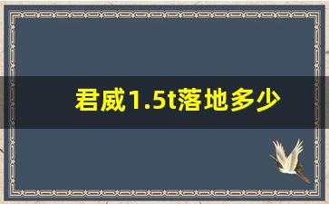 君威1.5t落地多少钱,别克君威最低配落地多少钱