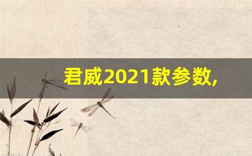 君威2021款参数,21年的君威现在能卖多少钱