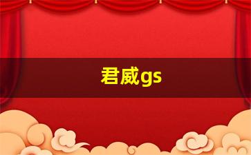 君威gs