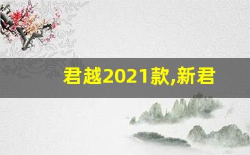 君越2021款,新君越2021款