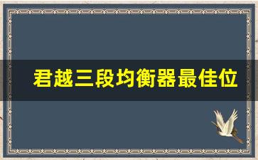 君越三段均衡器最佳位置