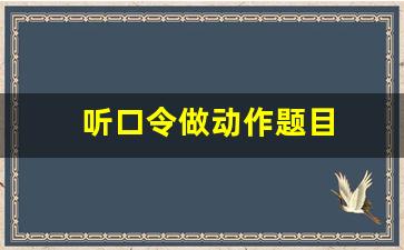 听口令做动作题目