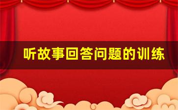 听故事回答问题的训练,听故事能提高专注力吗