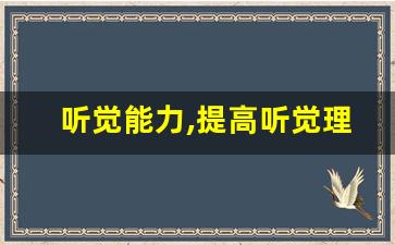 听觉能力,提高听觉理解力的方法