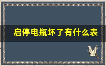 启停电瓶坏了有什么表现