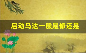 启动马达一般是修还是换,车钥匙拧到点火没反应