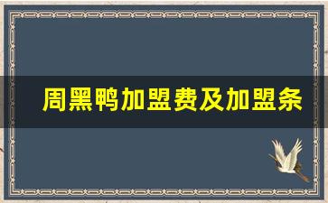 周黑鸭加盟费及加盟条件,好想来休闲食品加盟费要多少钱