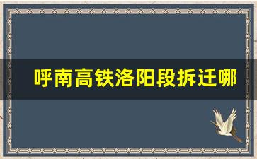 呼南高铁洛阳段拆迁哪几个村