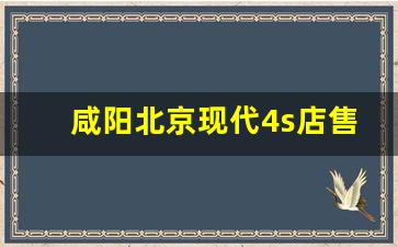 咸阳北京现代4s店售后电话,咸阳世纪大道4S店