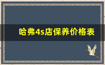 哈弗4s店保养价格表,哈弗大狗保养手册