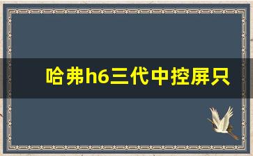 哈弗h6三代中控屏只显示时间