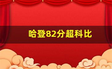 哈登82分超科比