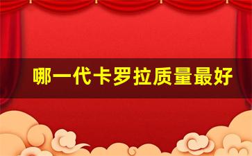 哪一代卡罗拉质量最好,二手卡罗拉哪年的最好