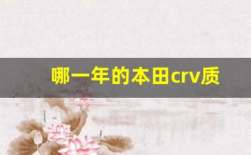 哪一年的本田crv质量最好