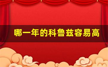 哪一年的科鲁兹容易高温