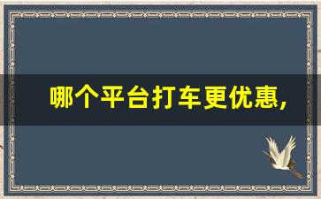 哪个平台打车更优惠,怎么打车更便宜