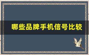 哪些品牌手机信号比较强,信号最强的手机排名