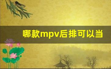 哪款mpv后排可以当床,床车最好的mpv车型