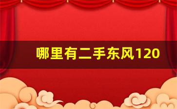 哪里有二手东风1204,二手约翰迪尔1204价钱