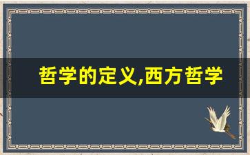 哲学的定义,西方哲学和东方哲学的区别