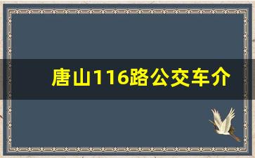 唐山116路公交车介绍