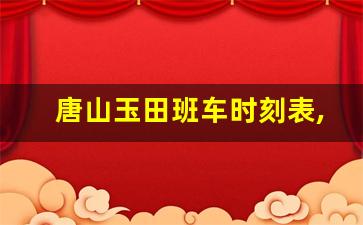 唐山玉田班车时刻表,玉田到天津的客运班车