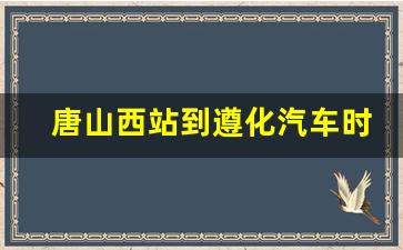 唐山西站到遵化汽车时刻表,唐山去遵化有几趟班车