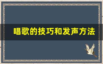 唱歌的技巧和发声方法