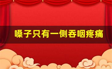 嗓子只有一侧吞咽疼痛,一吞口水脖子一侧就疼