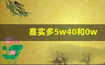 嘉实多5w40和0w40区别