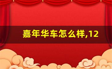 嘉年华车怎么样,12年的,09年嘉年华二手车值多少钱