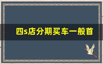 四s店分期买车一般首付多少