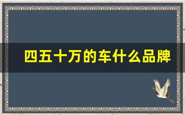 四五十万的车什么品牌的好