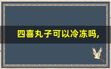 四喜丸子可以冷冻吗,冻的四喜丸子能直接蒸着吃吗