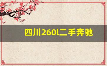 四川260l二手奔驰车价格,10天的奔驰c260l能卖多少钱