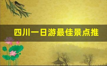 四川一日游最佳景点推荐