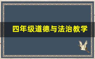 四年级道德与法治教学总结