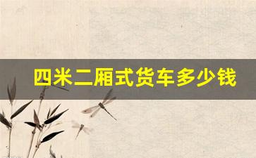 四米二厢式货车多少钱一台,二手厢式货车国四4米二