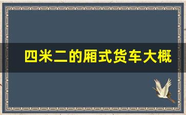 四米二的厢式货车大概多少钱