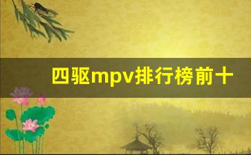 四驱mpv排行榜前十名,mpv公认十大良心车