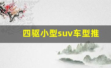 四驱小型suv车型推荐,最便宜的全时四驱suv