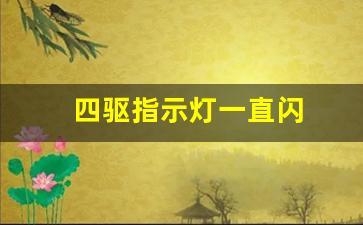 四驱指示灯一直闪