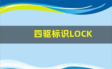 四驱标识LOCK