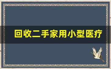 回收二手家用小型医疗设备,回收二手牙科设备