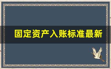 固定资产入账标准最新规定,600元椅子入固定资产吗