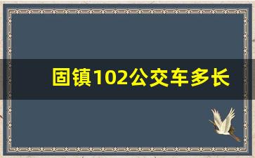 固镇102公交车多长时间一般