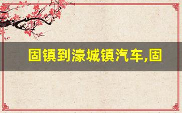 固镇到濠城镇汽车,固镇102公交车多长时间一般