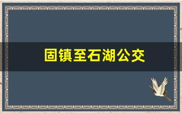 固镇至石湖公交